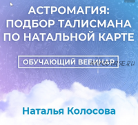 Астромагия: подбор талисмана по натальной карте (Наталья Колосова)