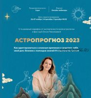 Астропрогноз 2023. Тариф Стандарт (Ольга Николаева)