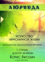 Аюрведа. Искусство гармоничной жизни. I ступень (Борис Рагозин)