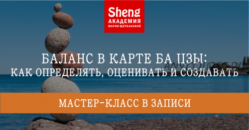 Баланс в карте Ба Цзы: как определять, оценивать и создавать (Мария Щербакова)