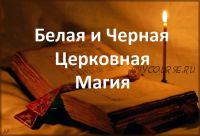 Белая и черная церковная магия (Виталий Кухта)