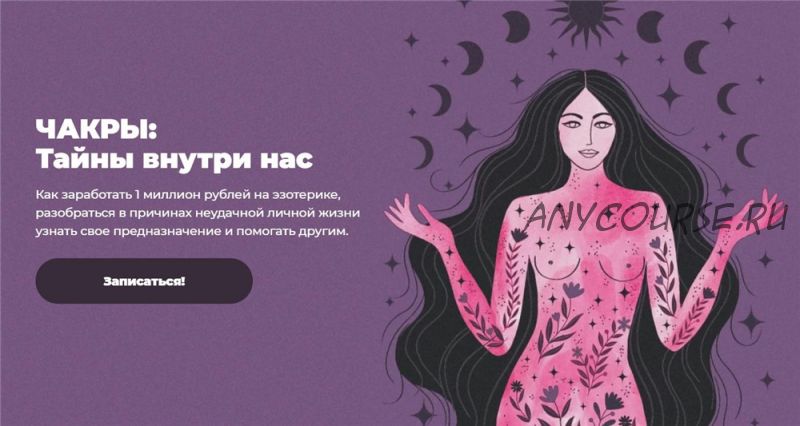 Чакры: Тайны внутри нас. Тариф Супер (Лиза Васина)