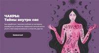 Чакры: Тайны внутри нас. Тариф Супер (Лиза Васина)