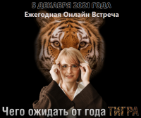 Чего ожидать от года Тигра (Оксана Сахранова)