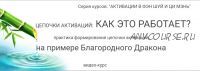 Цепочки активаций: как это работает (Юрий Сбитнев)