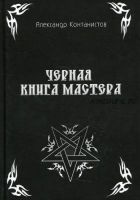 Черная книга мастера (Александр Контанистов, Марина Голбан)