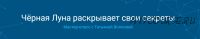 Черная Луна раскрывает свои секреты (Татьяна Волкова)