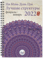 Ци Мэнь Дунь Цзя 2022 – лучшие структуры и активизации (Наталья Цыганова)