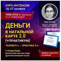 Деньги в натальной карте 2.0 (Афа Суари)