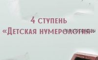 Детская нумерология. 4-я ступень (Анна Сарканич)