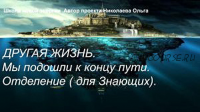 Другая жизнь. Мы подошли к концу пути. Отделение (для Знающих) (Ольга Николаева)