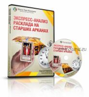 Экспресс-анализ расклада на Младших Арканах. Экспресс-анализ на Старших Арканах (Сергей Савченко)