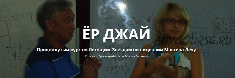 Ёр Джай. Продвинутый курс по Летящим Звездам. 2-8 часть (Оксана Сахранова)