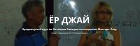 Ёр Джай. Продвинутый курс по Летящим Звездам. 2-8 часть (Оксана Сахранова)