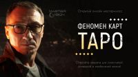 Феномен карт Таро (Андрей Лебедев)