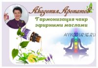 Гармонизация чакр эфирными маслами (Юлия Терещук)