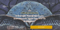 II Онлайн Конференция шаманских практик 'Путь Шамана' (Ольга Кавер)