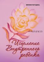 Исцеление внутреннего ребенка (Евгения Погудина)