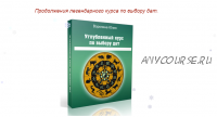 Искусство выбора дат - 2. Углубленный курс (Юлия Воронина)