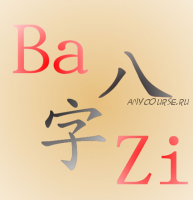 Как анализировать звезду богатства в бацзы (Анна Подчернина)