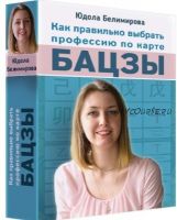 Как правильно выбрать профессию по карте Бацзы (Юдола Белимирова)