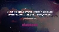 Как проработать проблемные показатели карты рождения (Татьяна Ермолина)