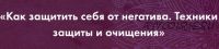 Как защитить себя от негатива. Техники защиты и очищения (Анастасия Сага)