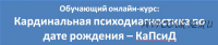 КаПсиД. Кардинальная психодиагностика по дате рождения (Любовь Березняк)