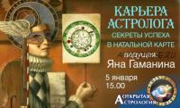 Карьера астролога. Секреты успеха в натальной карте (Яна Гаманина)