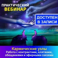 Кармические узлы, контракты, клятвы и связи (Антон Аксенов)