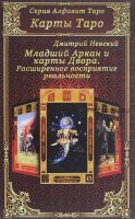 Карты Таро. Младшие Арканы и карты Двора. Расширенное восприятие реальности (Дмитрий Невский)