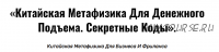 Китайская метафизика для денежного подъема. Секретные коды (Владимир Захаров)