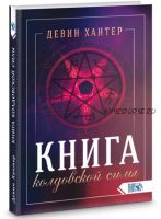 Книга колдовской силы (Девин Хантер)