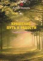 Крашение путь к радости. Самый древний обряд (Алена Полынь)