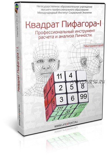 Квадрат Пифагора-I. Профессиональный инструмент расчета и анализа личности (Галина Губанова)