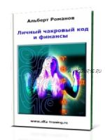 Личный чакровый код и финансы. Скрытая энергетическая оценка собеседника (Альберт Романов)