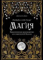 Магия. Практическое руководство для современной Ведьмы (Джульетта Диас)