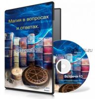 Магия в вопросах и ответах. Встреча 13 (Ксения Меньшикова)