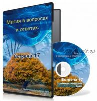 Магия в вопросах и ответах. Встреча 17 (Ксения Меньшикова)