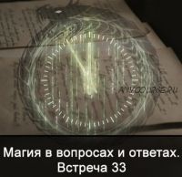 Магия в вопросах и ответах. Встреча 33 (Ксения Меньшикова)