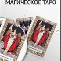 Магическое таро (Александр Панфилов)