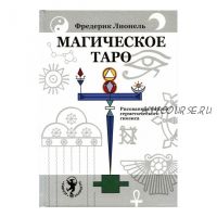 Магическое Таро. Рисованная библия герметического гнозиса (Фредерик Лионель)