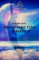 Ментальные тела. Начало (Андрей Вахрушев)