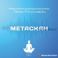 Метаскан. Инновационная нейроаудиопрограмма (Ленни Россоловски)