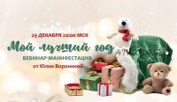 Мой лучший год 2023 (Юлия Воронина)