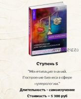 Монетизация знаний. 5-я ступень (Анна Сарканич)