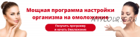 Мощная программа настройки организма на омоложение (Альберт Романов, Елена Светлова, Юрий Светлов)