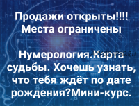 Нумерология. Карта судьбы. Тариф «Расширенный» (Виктория Ляхоцкая)