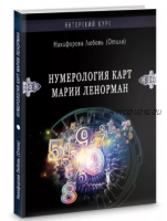 Нумерология карт Марии Ленорман. Авторский курс (Любовь Никифорова)