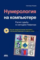 Нумерология на компьютере. Расчет судьбы по методике Пифагора (Александр Жадаев)